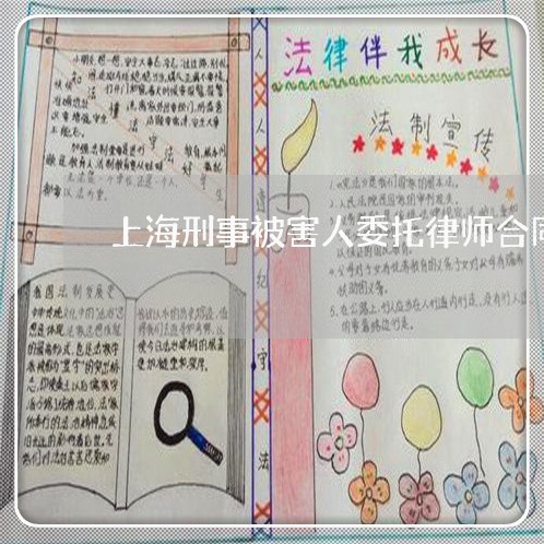 上海刑事被害人委托律师合同/2023033006737 上海刑事被害人委托律师合同/2023033006737