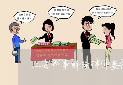 上海刑事解除律师委托关系/2023031661693 上海刑事解除律师委托关系/2023031661693