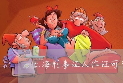 上海刑事证人作证可带律师吗/2023033042694 上海刑事证人作证可带律师吗/2023033042694