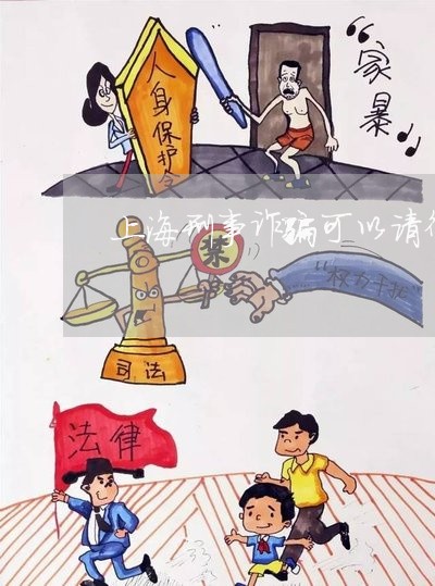 上海刑事诈骗可以请律师吗/2023031638268
