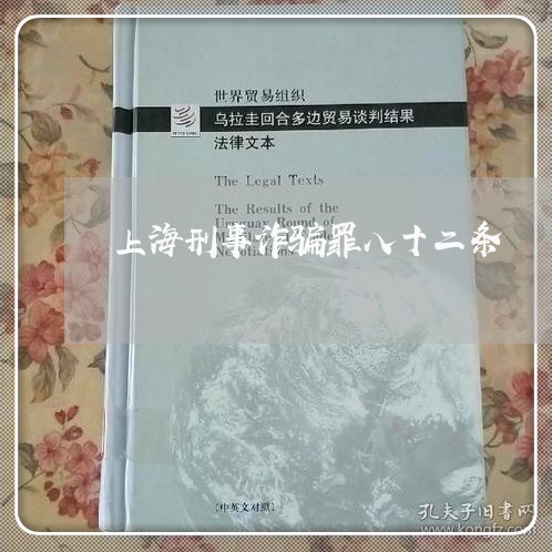 上海刑事诈骗罪八十二条/2023022794704 上海刑事诈骗罪八十二条/2023022794704