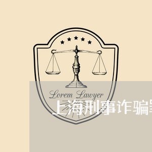 上海刑事诈骗罪最多判多少年/2023033049472
