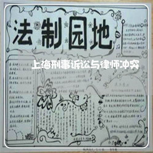 上海刑事诉讼与律师冲突/2023022751716