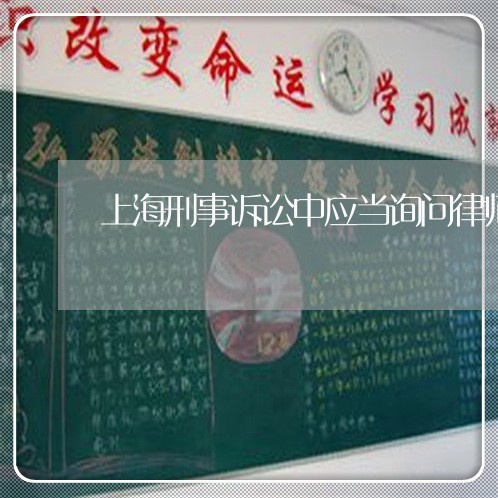 上海刑事诉讼中应当询问律师/2023033062815 上海刑事诉讼中应当询问律师/2023033062815