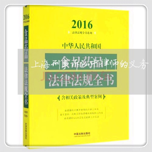 上海刑事诉讼中律师的义务/2023033051705