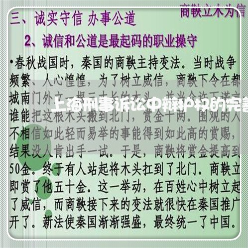 上海刑事诉讼中辩护权的完善/2023033077148