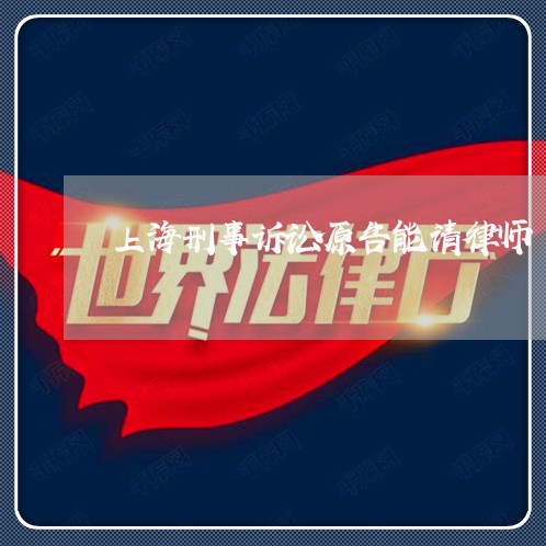 上海刑事诉讼原告能请律师/2023031678294