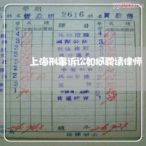 上海刑事诉讼如何聘请律师/2023031604927 上海刑事诉讼如何聘请律师/2023031604927