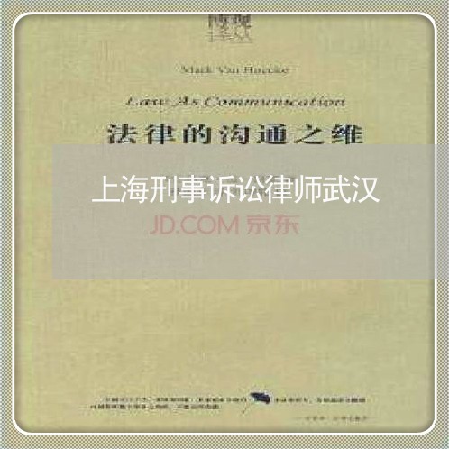 上海刑事诉讼律师武汉/2023021104945 上海刑事诉讼律师武汉/2023021104945