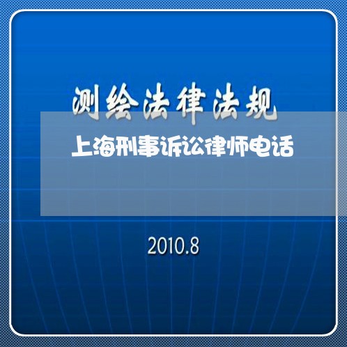 上海刑事诉讼律师电话/2023021187937 上海刑事诉讼律师电话/2023021187937