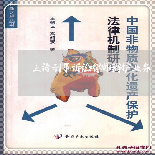 上海刑事诉讼律师辩护业务/2023031641694 上海刑事诉讼律师辩护业务/2023031641694