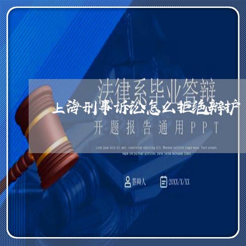 上海刑事诉讼怎么拒绝辩护/2023031668481 上海刑事诉讼怎么拒绝辩护/2023031668481