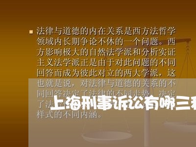上海刑事诉讼有哪三种辩护/2023031626152 上海刑事诉讼有哪三种辩护/2023031626152