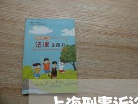 上海刑事诉讼的顶级律师/2023022740303 上海刑事诉讼的顶级律师/2023022740303