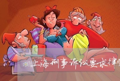 上海刑事诉讼要求律师吗/2023022784827 上海刑事诉讼要求律师吗/2023022784827