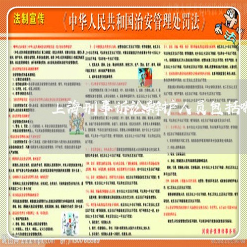 上海刑事诉讼辩护人员包括哪些/2023060308460 上海刑事诉讼辩护人员包括哪些/2023060308460