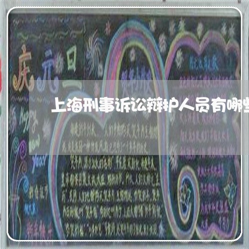 上海刑事诉讼辩护人员有哪些/2023033052573