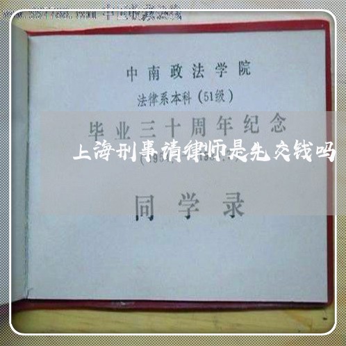 上海刑事请律师是先交钱吗/2023033029826 上海刑事请律师是先交钱吗/2023033029826