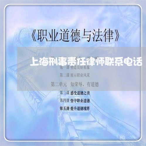上海刑事责任律师联系电话/2023031617158 上海刑事责任律师联系电话/2023031617158