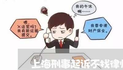 上海刑事起诉不找律师/2023021127459 上海刑事起诉不找律师/2023021127459