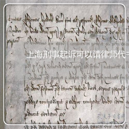 上海刑事起诉可以请律师代书/2023033095937