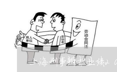 上海刑事辩护业绩2019/2023031780705 上海刑事辩护业绩2019/2023031780705