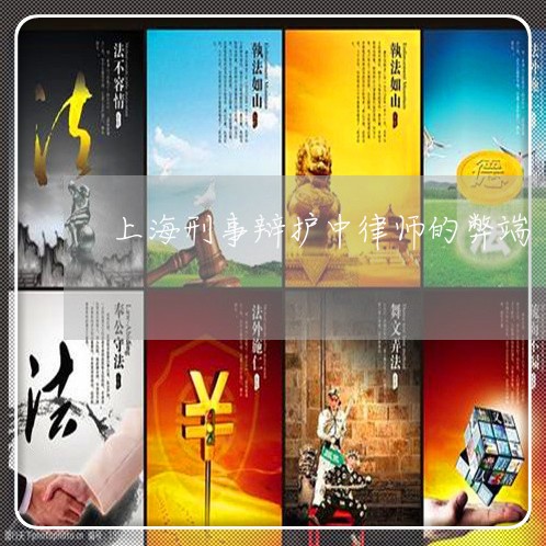 上海刑事辩护中律师的弊端/2023033004816 上海刑事辩护中律师的弊端/2023033004816