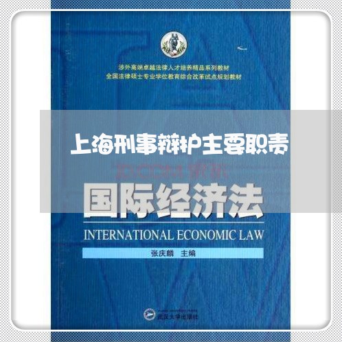 上海刑事辩护主要职责/2023021104027