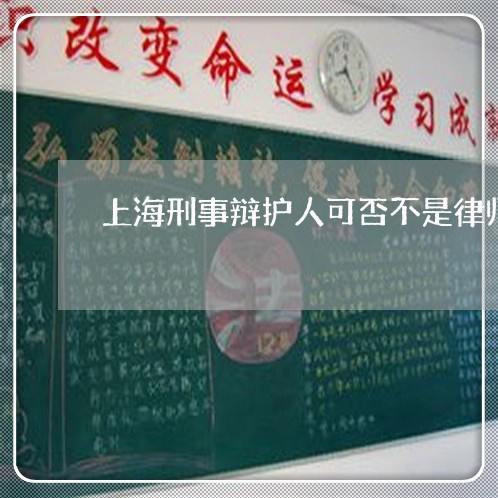 上海刑事辩护人可否不是律师/2023033017383