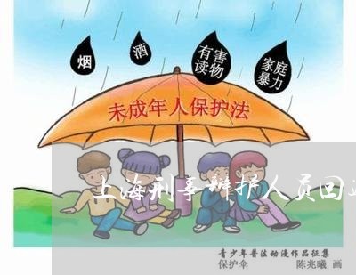 上海刑事辩护人员回避条件/2023031714269