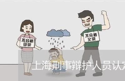 上海刑事辩护人员认定标准/2023033018260