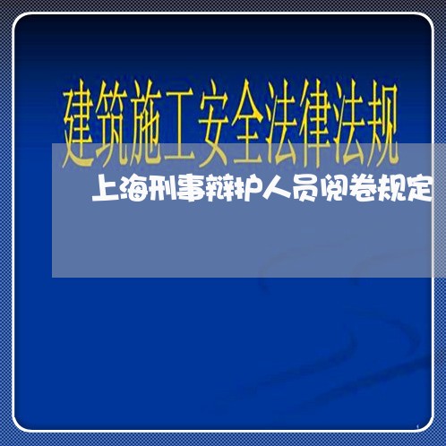 上海刑事辩护人员阅卷规定/2023031729472 上海刑事辩护人员阅卷规定/2023031729472