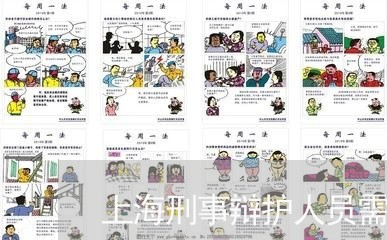上海刑事辩护人员需要哪些手续/2023060463069