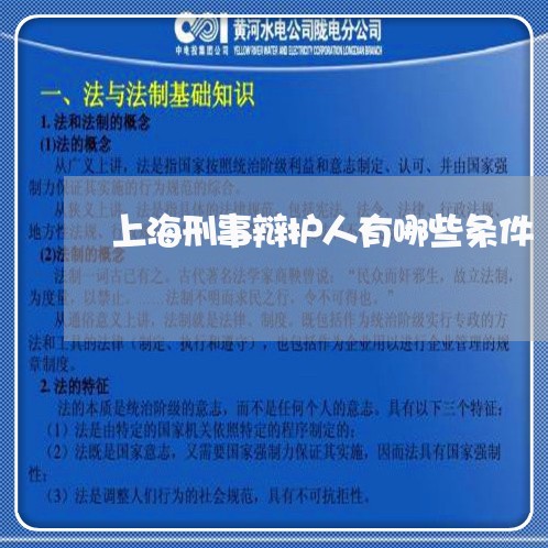上海刑事辩护人有哪些条件/2023031726161 上海刑事辩护人有哪些条件/2023031726161