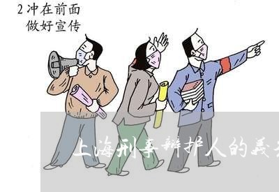 上海刑事辩护人的义务有哪些/2023033090491