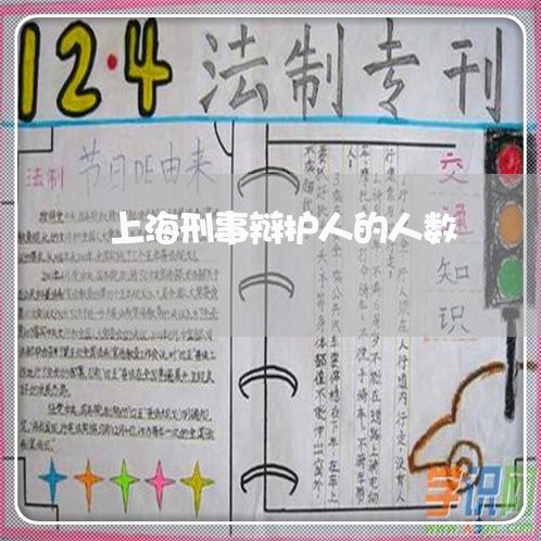 上海刑事辩护人的人数/2023021182814 上海刑事辩护人的人数/2023021182814
