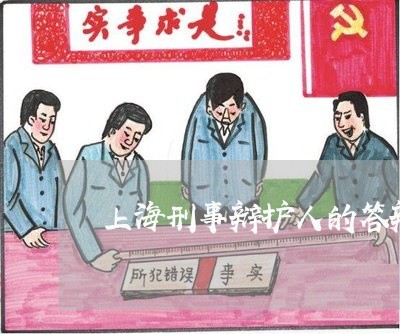 上海刑事辩护人的答辩书格式/2023033016360