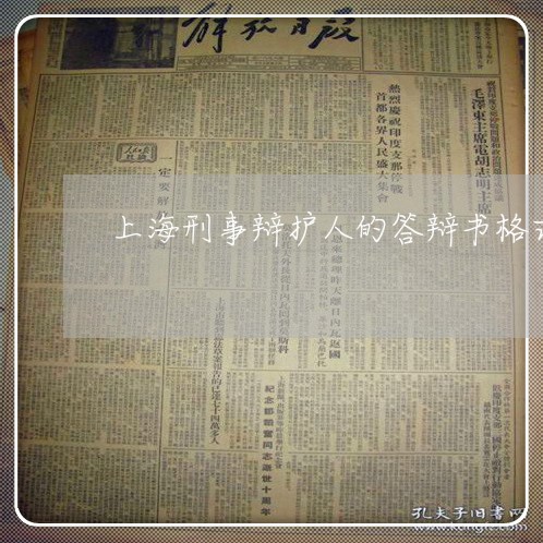 上海刑事辩护人的答辩书格式/2023033028360