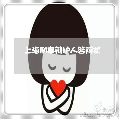 上海刑事辩护人答辩状/2023021183517 上海刑事辩护人答辩状/2023021183517