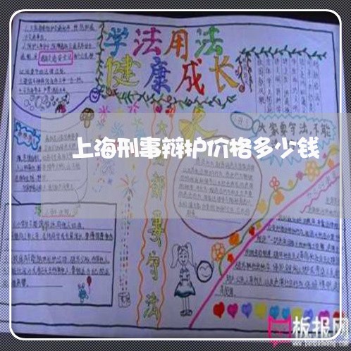 上海刑事辩护价格多少钱/2023022691525 上海刑事辩护价格多少钱/2023022691525