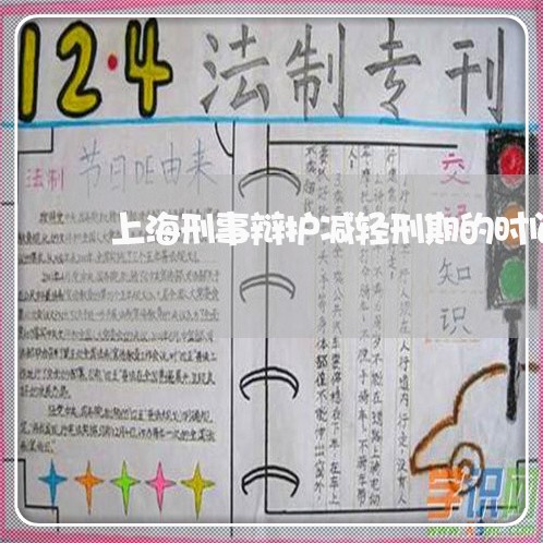 上海刑事辩护减轻刑期的时间/2023033062806 上海刑事辩护减轻刑期的时间/2023033062806