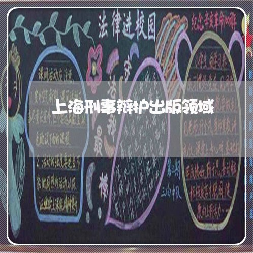上海刑事辩护出版领域/2023021172726 上海刑事辩护出版领域/2023021172726