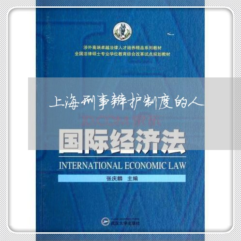 上海刑事辩护制度的人/2023021139279 上海刑事辩护制度的人/2023021139279