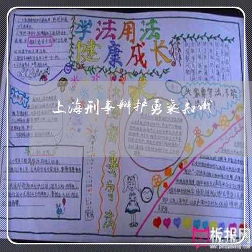 上海刑事辩护勇气知识/2023021120351 上海刑事辩护勇气知识/2023021120351