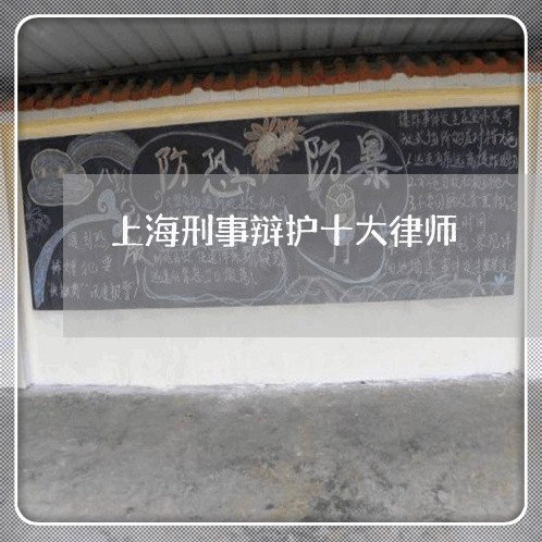上海刑事辩护十大律师/2023021127504