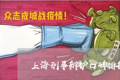 上海刑事辩护口碑排行榜/2023022637592 上海刑事辩护口碑排行榜/2023022637592