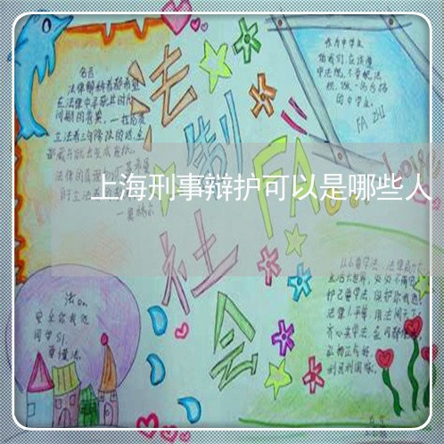 上海刑事辩护可以是哪些人/2023031784835 上海刑事辩护可以是哪些人/2023031784835
