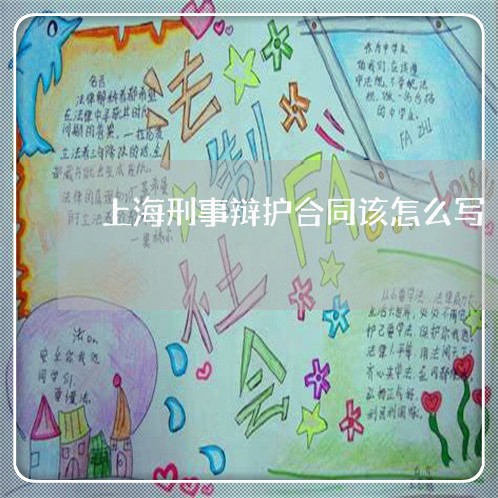 上海刑事辩护合同该怎么写/2023031761604 上海刑事辩护合同该怎么写/2023031761604