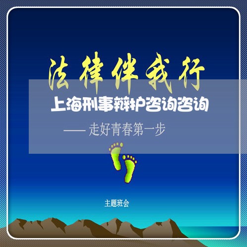 上海刑事辩护咨询咨询/2023021128469 上海刑事辩护咨询咨询/2023021128469