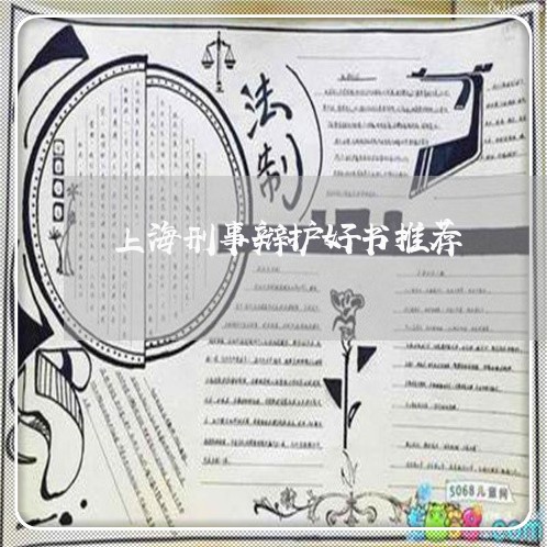 上海刑事辩护好书推荐/2023021128372 上海刑事辩护好书推荐/2023021128372